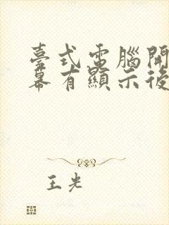 台式电脑开机屏幕有显示后就黑屏