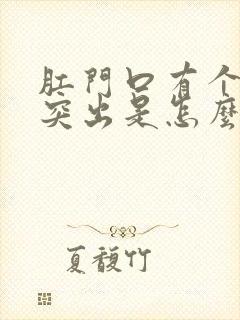 肛门口有个肉球突出是怎么回事?不痛