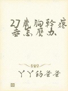 27岁胸干瘪下垂怎么办