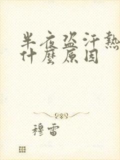 半夜盗汗热醒是什么原因