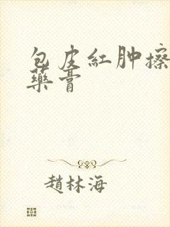 包皮红肿擦什么药膏