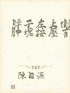 脖子左上侧有个肿块按压有点疼