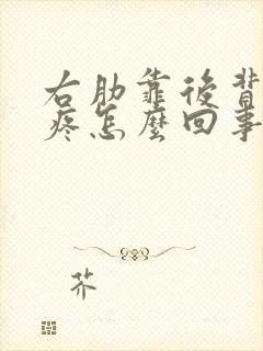 右肋靠后背边缘疼怎么回事