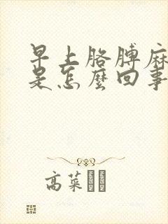 早上胳膊麻手麻是怎么回事