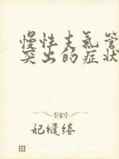 慢性支气管炎最突出的症状()