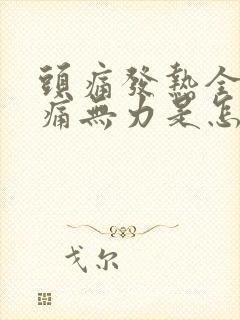 头痛发热全身酸痛无力是怎么回事