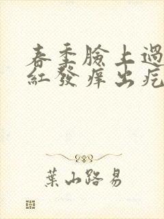 春季脸上过敏发红发痒出疙瘩