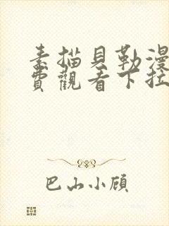 素描贝勒漫画免费观看下拉式漫画封面