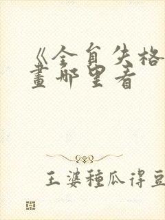 《全员失格》漫画哪里看