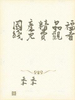 国产精品福利在线免费观看