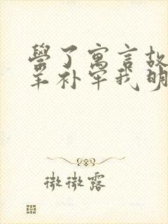 学了寓言故事亡羊补牢我明白了什么的道理封面