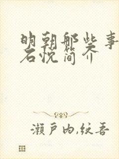 明朝那些事作者石悦简介封面