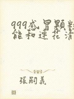 999感冒颗粒能和连花清瘟胶囊一块吃吗