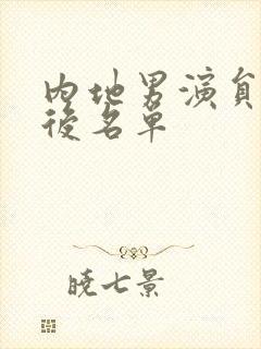 内地男演员90后名单封面