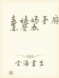 来姨妈手麻脚麻怎么办