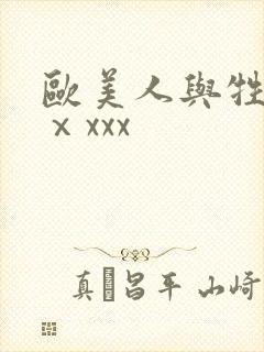 欧美人与牲动交ⅹxxx