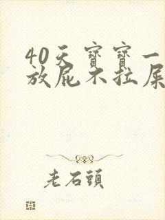 40天宝宝一直放屁不拉屎