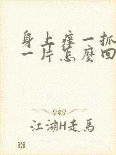 身上痒一抓就红一片怎么回事