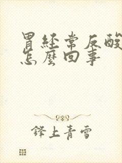 胃经常反酸恶心怎么回事