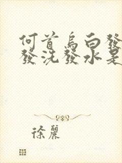 何首乌白发转黑发洗发水是真的吗