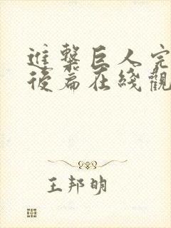 进击巨人完结篇后篇在线观看