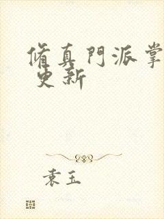 修真门派掌门路 更新