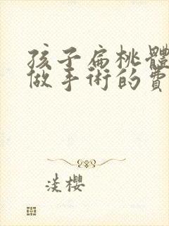 孩子扁桃体肥大做手术的费用