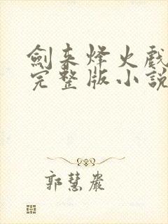 剑来烽火戏诸侯完整版小说免费阅读
