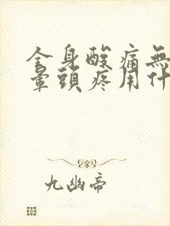 全身酸痛无力头晕头疼用什么药