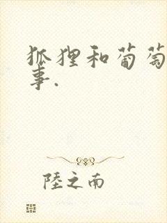 狐狸和葡萄的故事.