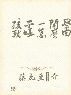 孩子一开学嗓子就哑怎么回事