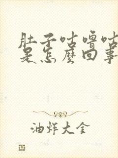 肚子咕噜咕噜响是怎么回事还拉稀