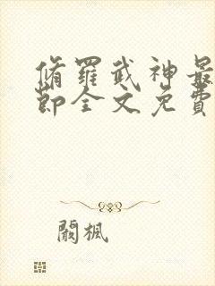 修罗武神最新章节全文免费阅读完整版封面