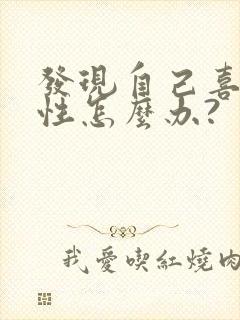 发现自己喜欢同性怎么办?封面