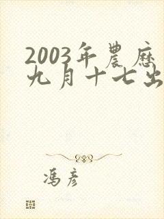 2003年农历九月十七出生的命运封面