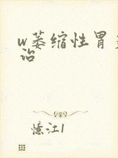 w萎缩性胃炎怎治封面