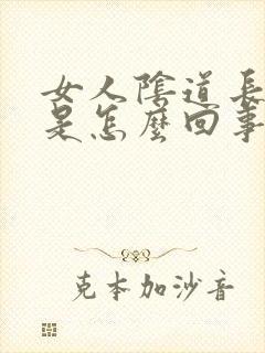 女人阴道长疙瘩是怎么回事封面