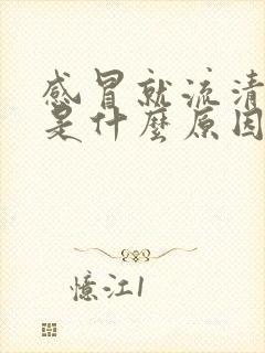 感冒就流清鼻涕是什么原因