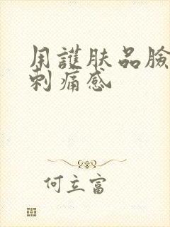 用护肤品脸颊有刺痛感封面