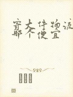 寄大件物流公司哪个便宜