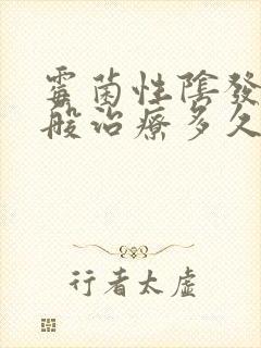 霉菌性阴发炎一般治疗多久封面