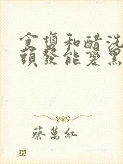 食盐和醋洗头白头发能变黑吗?