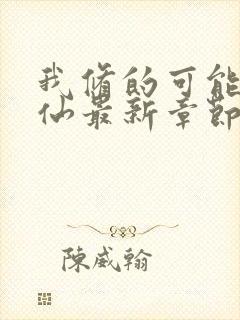 我修的可能是假仙最新章节