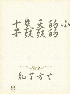 十几天的小猫肚子鼓鼓的