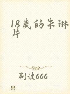 18岁的朱琳照片