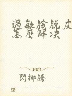 过敏脸脱皮干燥怎么解决封面