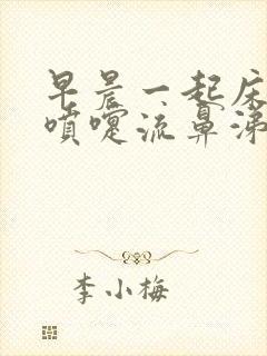 早晨一起床就打喷嚏流鼻涕怎么回事