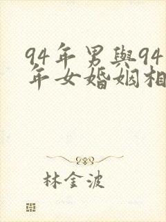 94年男与94年女婚姻相配吗