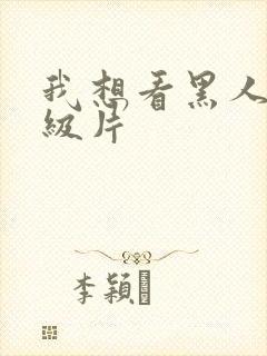 我想看黑人的一级片