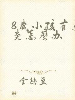 8岁小孩有鼻窦炎怎么办封面